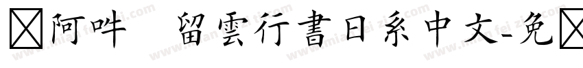 嗡阿吽   留雲行書日系中文字体转换